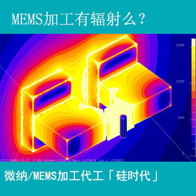 mems加工工藝有輻射嗎？