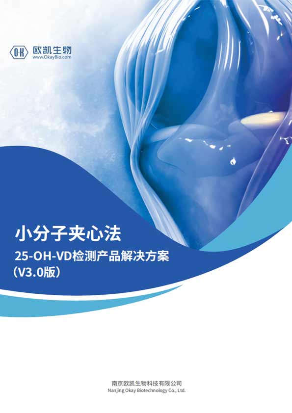 VD夾心檢測產品-與質譜相關性>0.98-南京歐凱